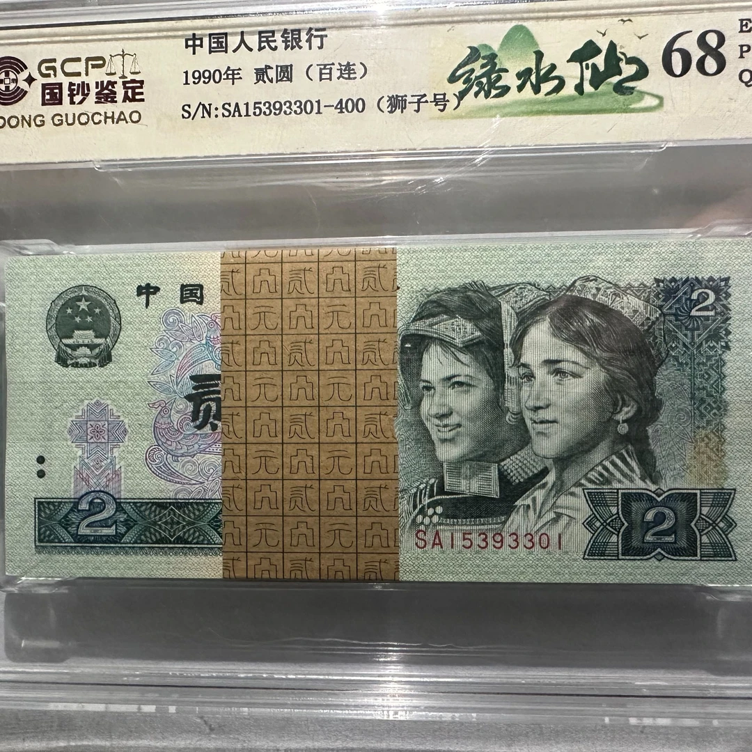 第四版人民币1990年贰元百张连号绿水仙全网绿