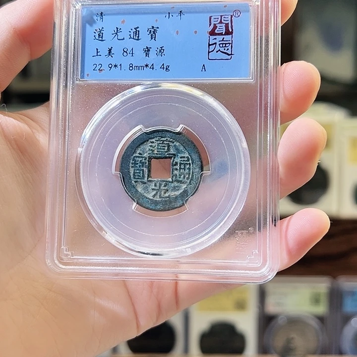 铜钱道光通宝 宝源局