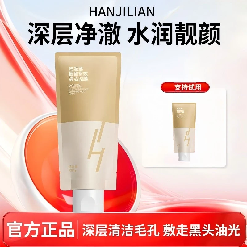 【官方正品】红芝植酸多效清洁泥膜100g改善黑头油光保湿画梅推荐