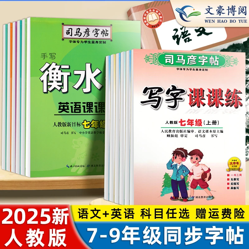 司马彦字帖七八九上下册语文英语同步写字课课练初中生钢笔练字帖