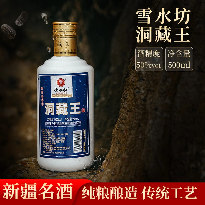Xue Shui Fang/雪水坊【洞藏王】优级50度500ml/瓶（12瓶*箱）