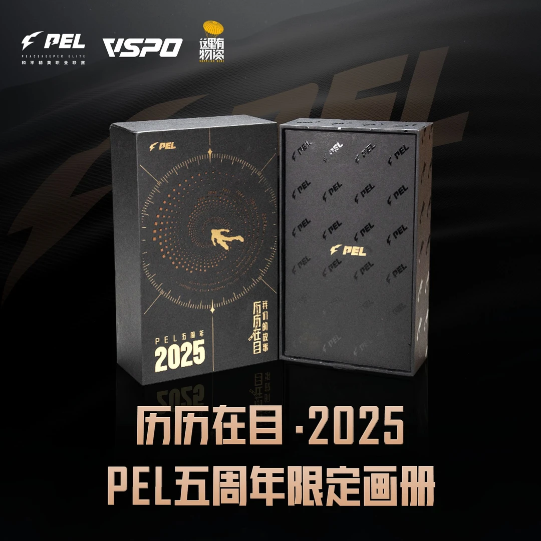 历历在目·2025 PEL和平精英职业联赛五周年限定画册