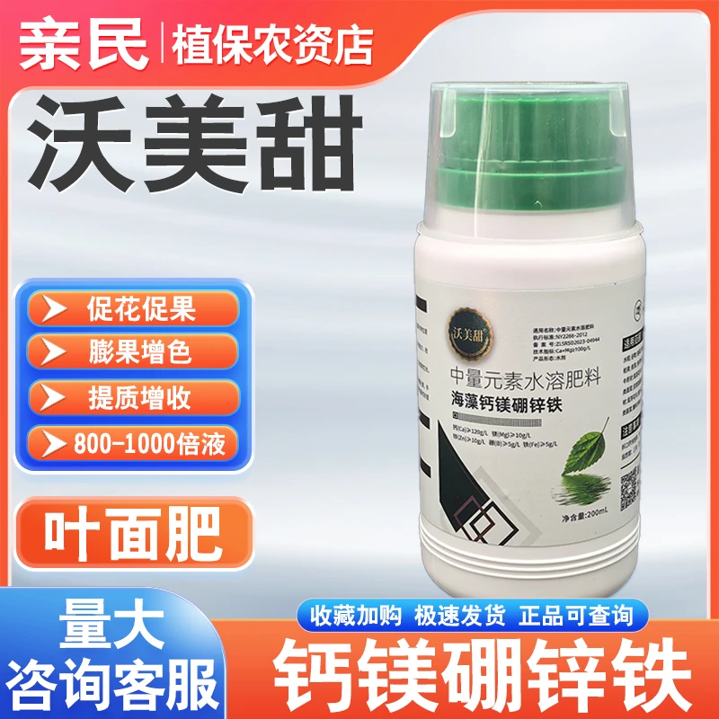 沃美甜钙镁硼锌铁中量元素水溶肥料叶面肥