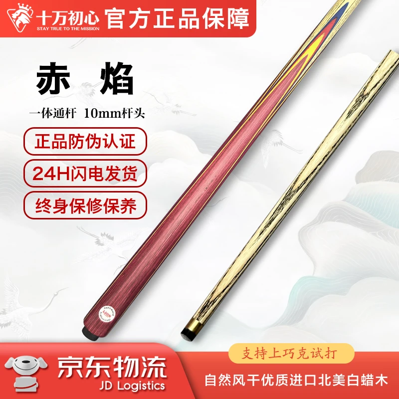 赤焰 小头通杆 十万初心手工台球杆