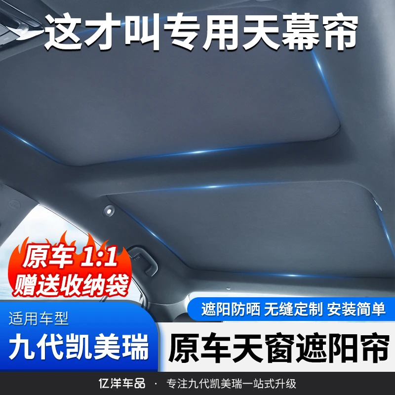 适用24-26款九代凯美瑞天幕遮阳挡车顶天幕遮阳帘炫彩冰晶顶隔热