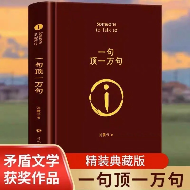 精装版 一句顶一万句 刘震云著原版完整版茅盾文学奖小说作品集