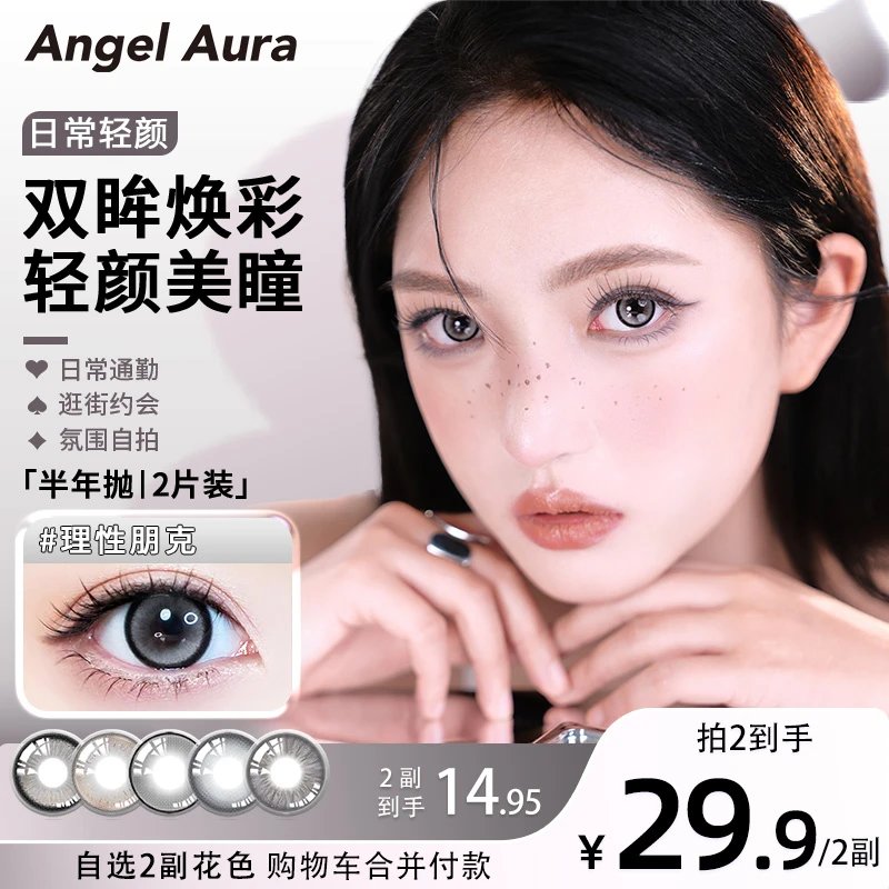 ANGELAURA半年抛轻颜美瞳推荐2025新小直径三明治无锁边隐形眼镜