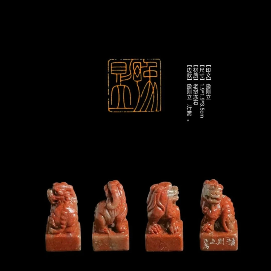 ​【印文】豫则立【尺寸】1.9*1.9*3.5cm