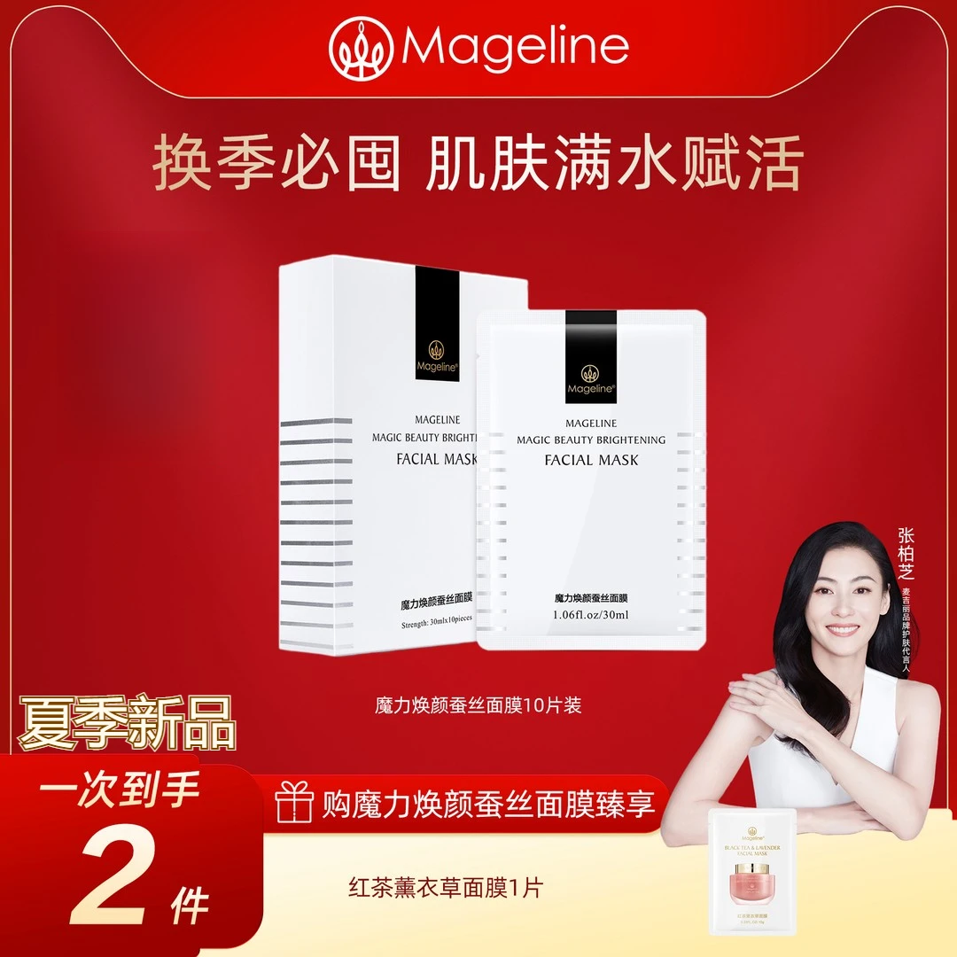 【达人专属】麦吉丽魔力焕颜蚕丝面膜保湿补水胜肽玻尿酸护肤新品