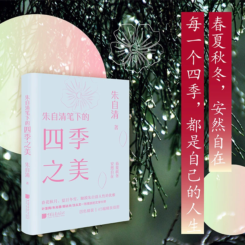 朱自清笔下的四季之美  美学大师系列
