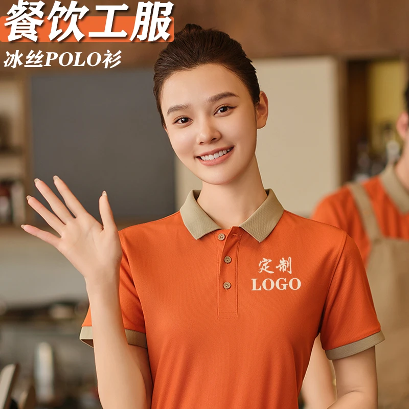 餐饮服务员夏季冰丝工作服定制t恤火锅奶茶员工polo衫工装印logo