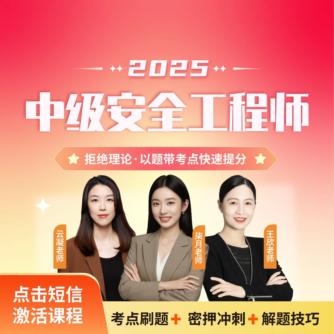 【壹学知】2025年中级安全工程师密押通关班【柒月老师】