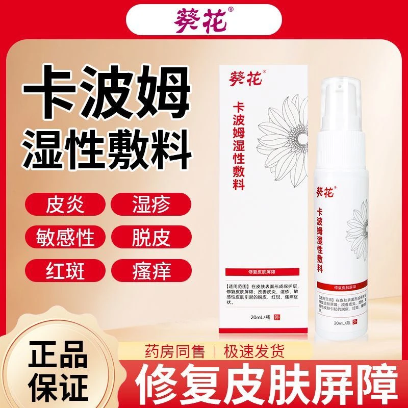 葵花卡20ml医用卡波姆湿性敷料在皮肤表面形成保护层修复皮肤屏障改善皮炎湿疹敏感性皮肤引起脱皮红斑瘙痒症状