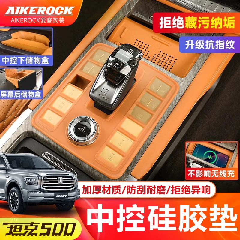 坦克500Hi4-T/Hi4-Z中控排挡防尘硅胶罩档位面板保护盖内饰用品