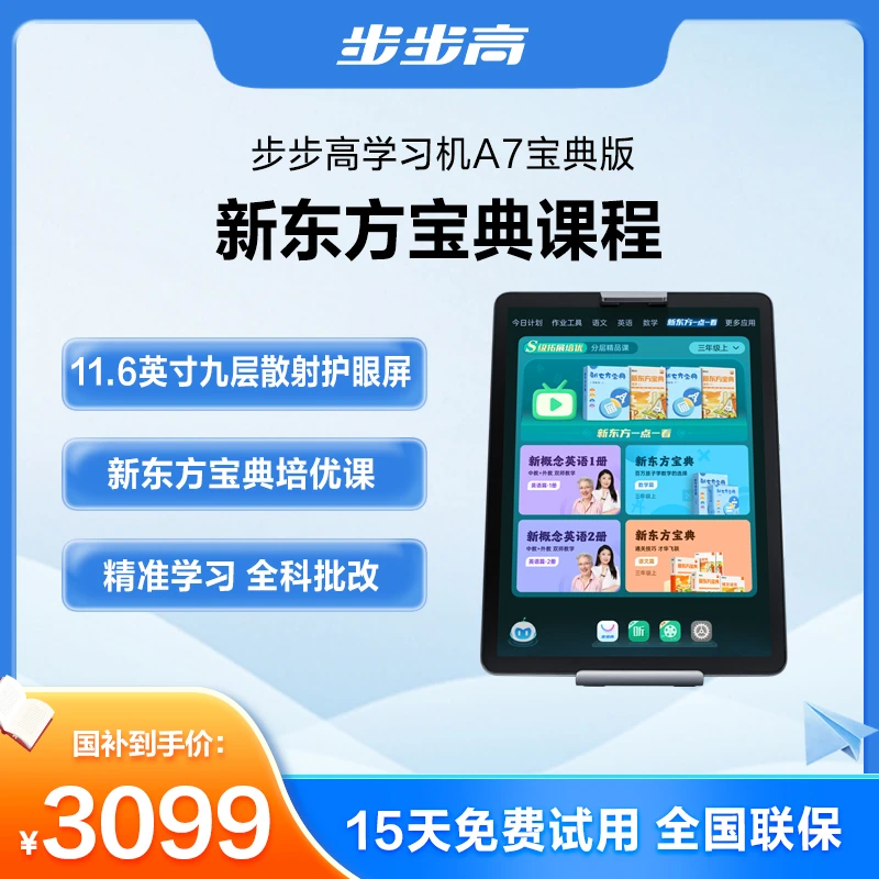 【图图妈专属】步步高学习机A7宝典版新东方新概念辅导神器学生大屏
