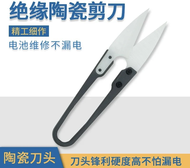 电芯移植绝缘陶瓷剪刀