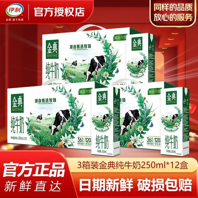 伊利 【3提装】9月金典纯牛奶250*36盒整箱原箱发货