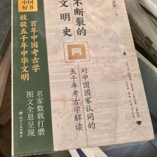 不断裂的文明史塑封全新未拆封