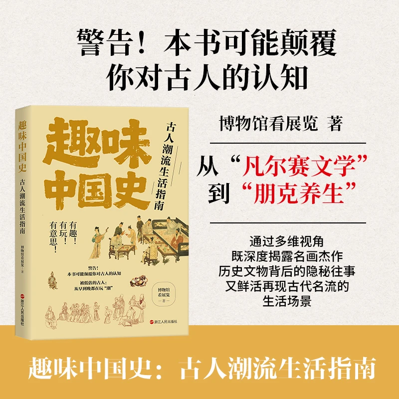 趣味中国史：古人潮流生活指南