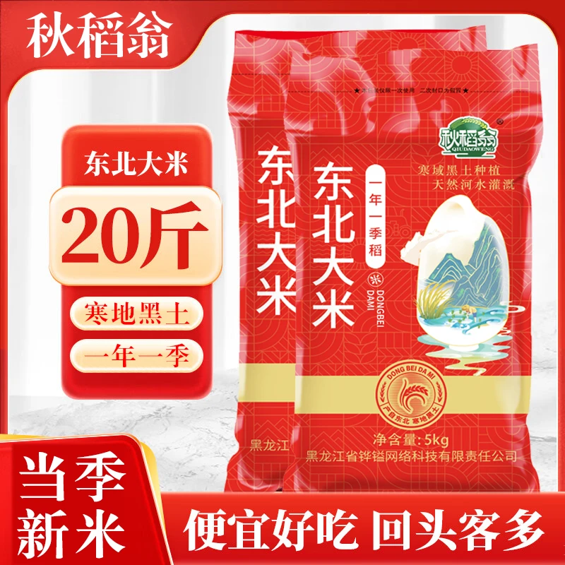 秋稻翁东北大米20斤黑龙江粳米圆粒米珍珠米10kg大米新米批发