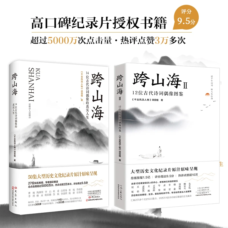 【专属】跨山海、跨山海2：12位古代诗词偶像图鉴 古诗词历史人物传记