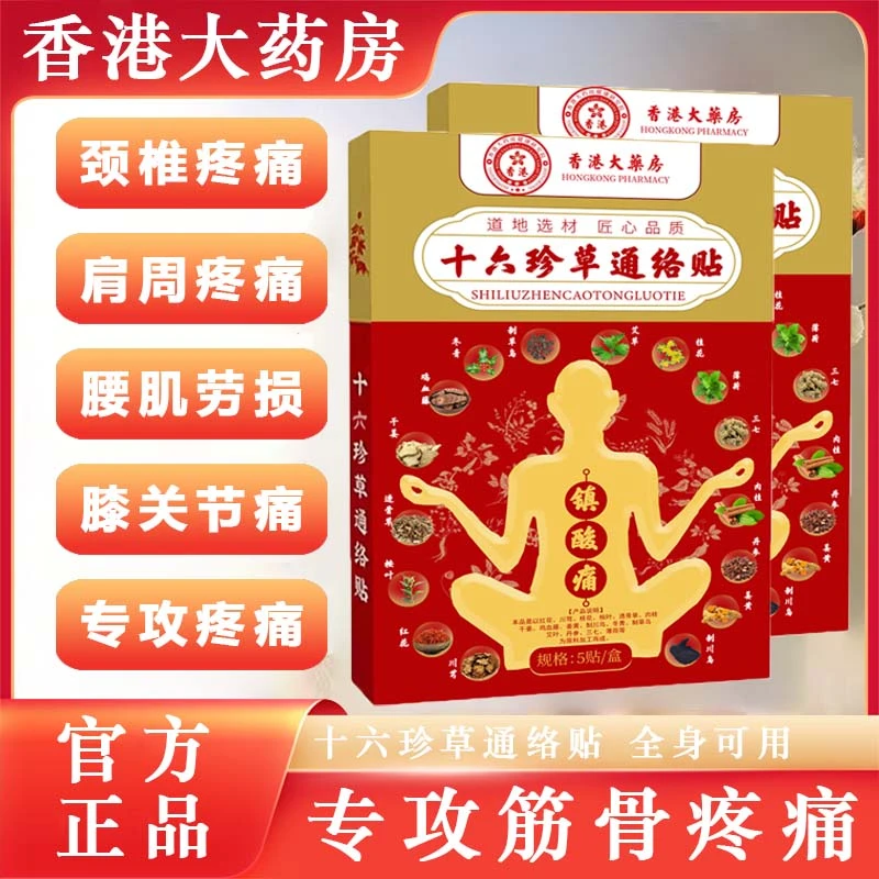 【大雄专属】十六珍草通络贴 中老年居家必备 试用2盒xc1