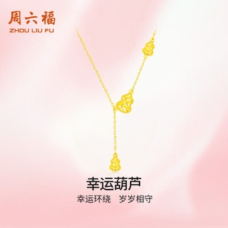 ZHOU LIU FU/周六福 坠链均925银 幸运葫芦s9