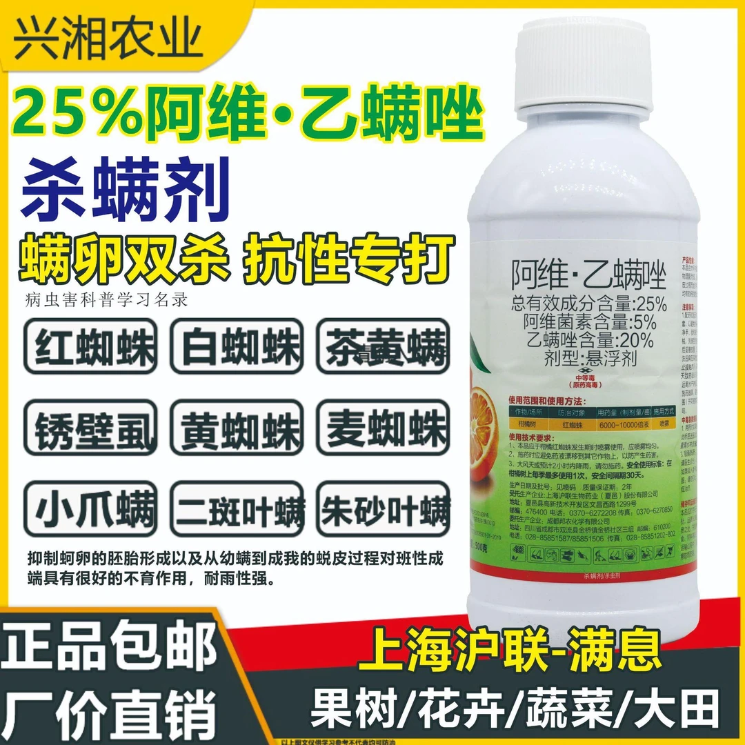 满息25%阿维·乙螨唑白蜘蛛红蜘蛛茶黄螨二斑叶螨 杀虫剂杀螨剂