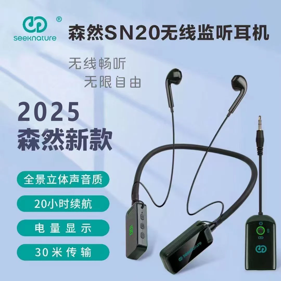 森然SN20无线监听耳机长续航约20小时