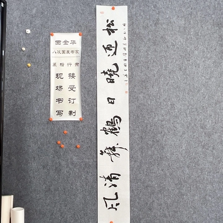 书法回金华老师松迎晓日138×20