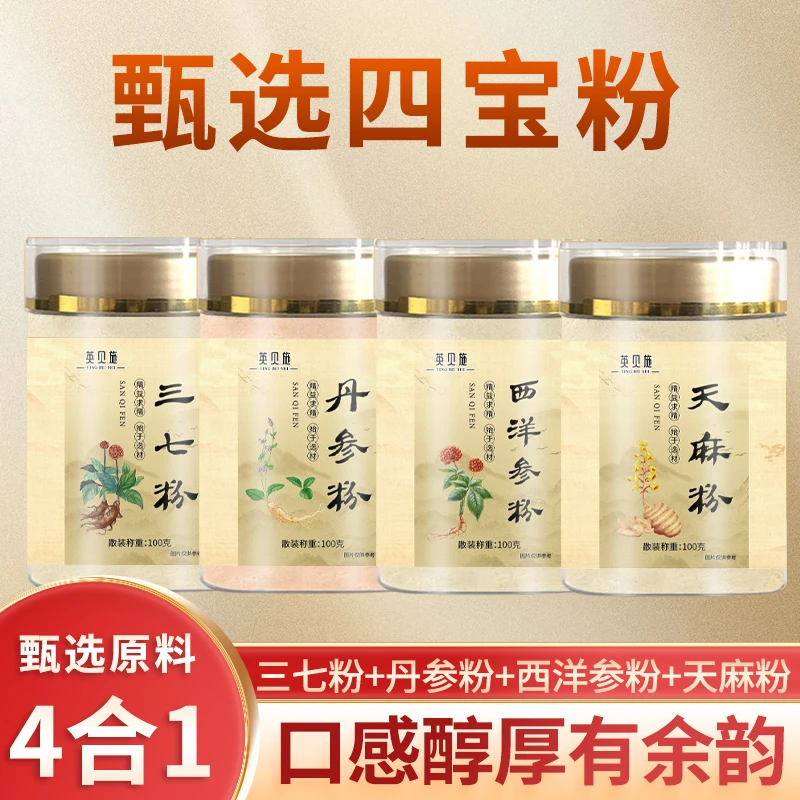 英贝施【四宝粉】西洋参，三七，丹参，天麻各100g过检放心代客磨粉