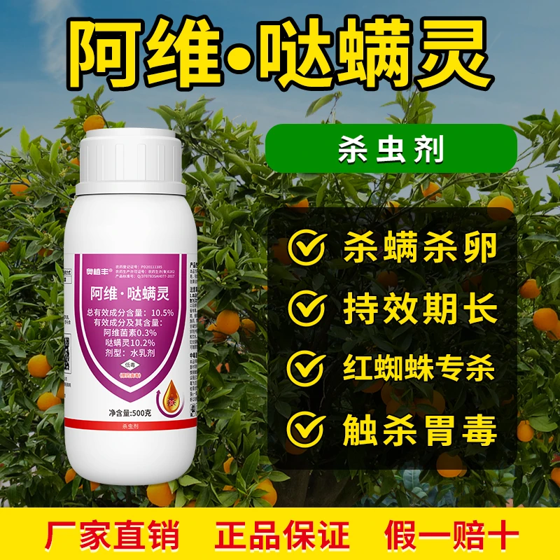 奥丰 阿维哒螨灵红蜘蛛专用打虫杀螨果树蔬菜花卉农用正品