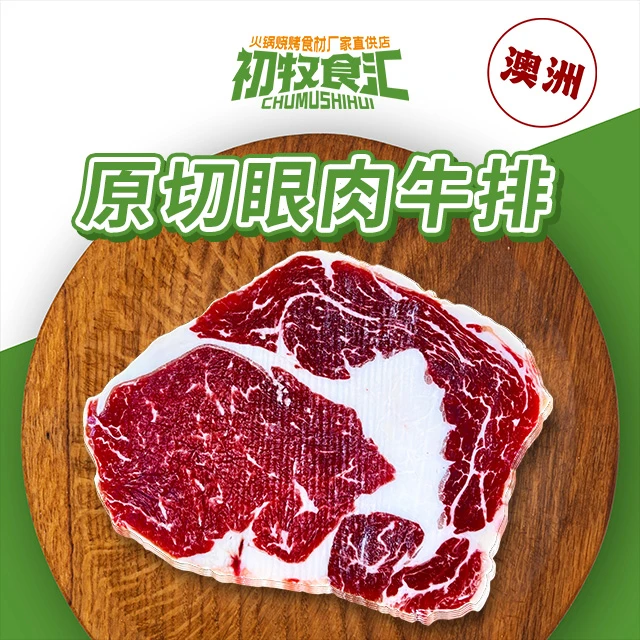 原切牛排澳洲牛眼肉-称重【如克数没有会沟通更换】