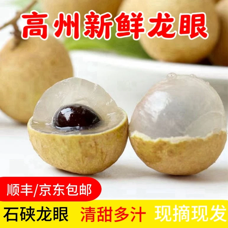 顺丰/京东陆运包邮广东茂名高州石硖龙眼肉厚多汁新鲜采摘