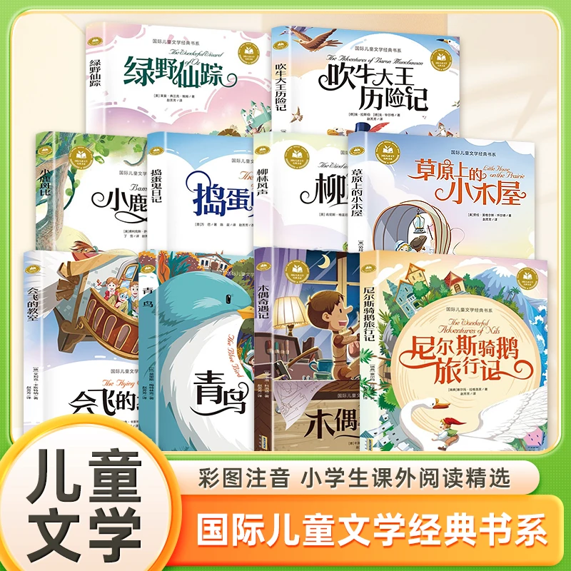【直播专享微瑕无塑封】国际儿童文学 彩图注音 全套10册课外阅读