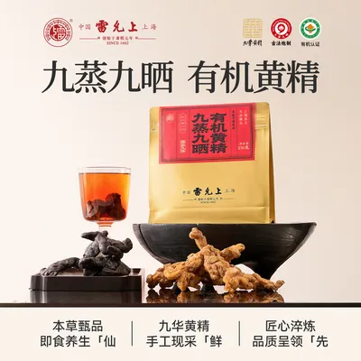 雷允上黄精九蒸九晒有机黄精九华黄精古法蒸晒正品150克/袋