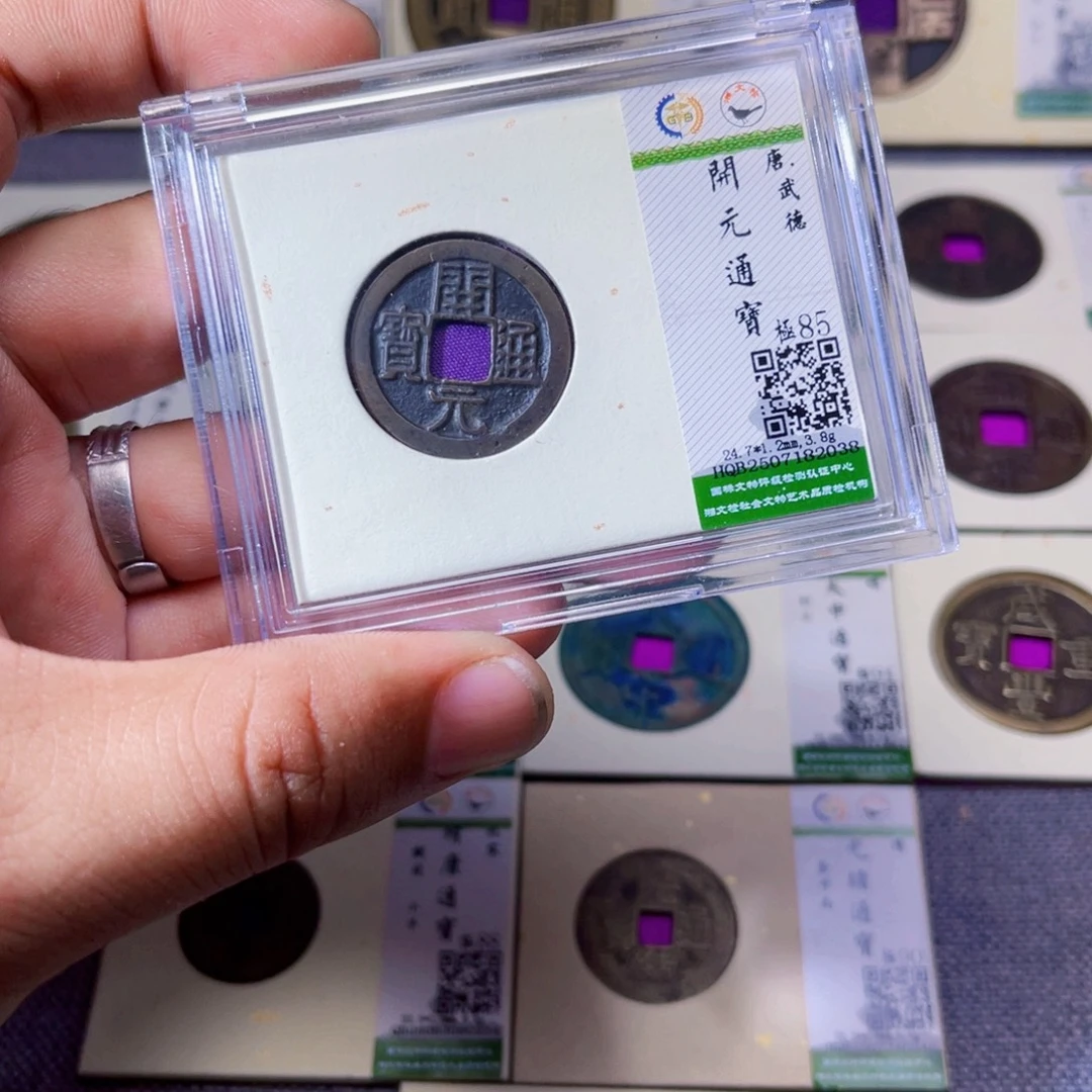 铜沐源臻品开元通宝2038