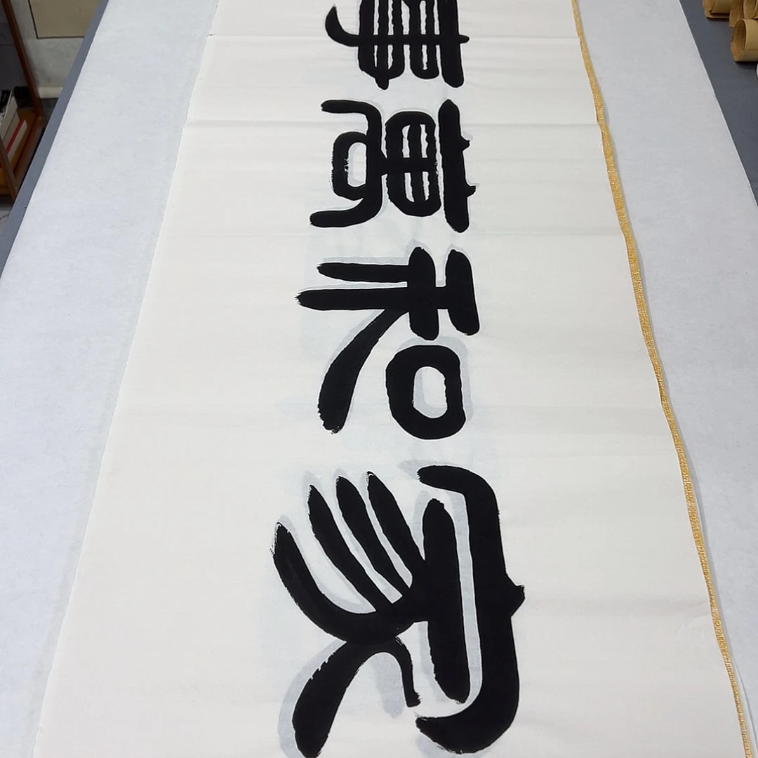 书法纯手写 180✖️48公分 袁敬春老师