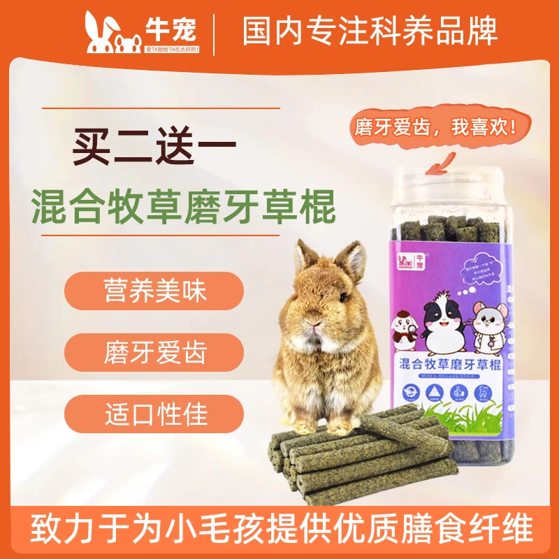[2送1]牛宠混合草棍兔子龙猫天竺鼠苜蓿果树提摩西燕麦草混合草棒