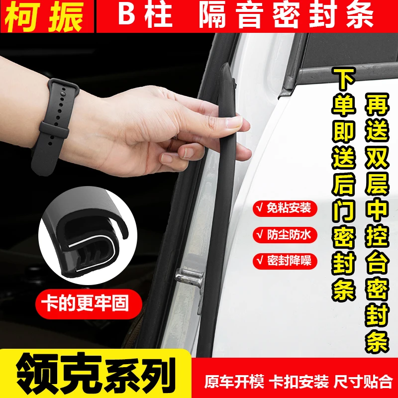 柯振适用于领克全系B柱密封条车门隔音条防尘防水降噪免粘超静音