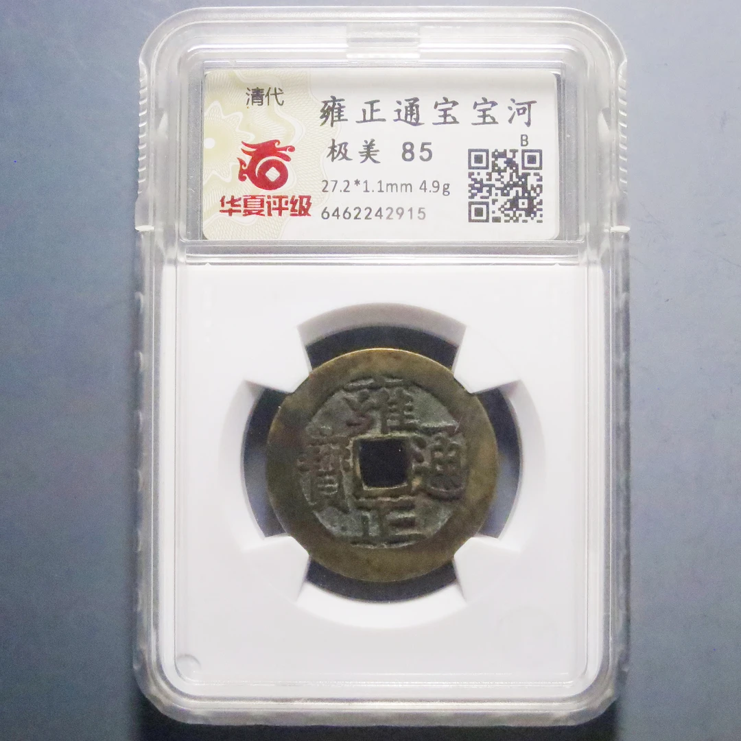 华夏评级极美85雍正通宝2915