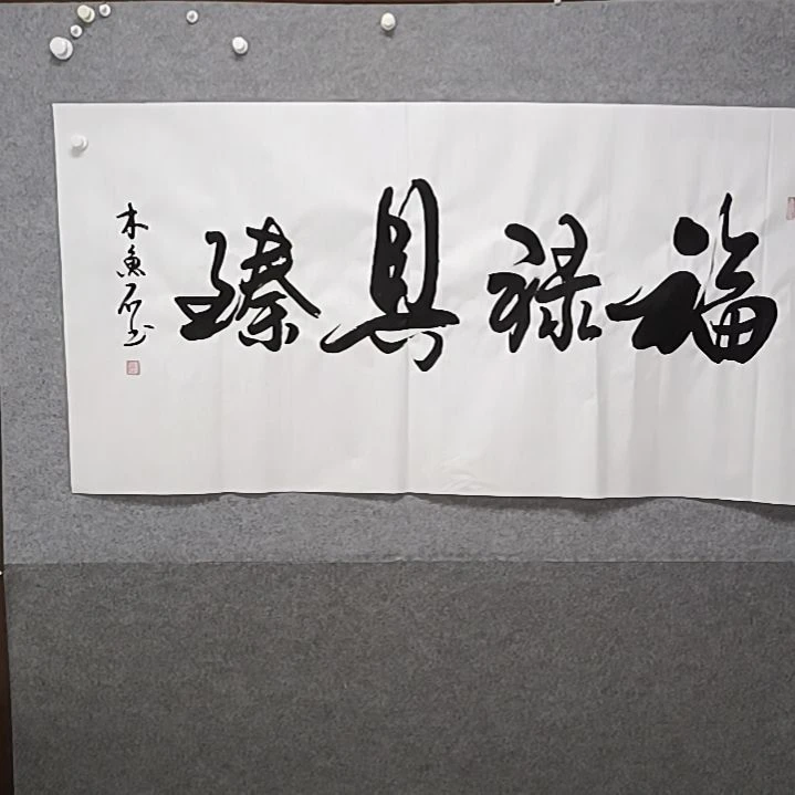 书法四尺对开四尺整张拂绿巨震