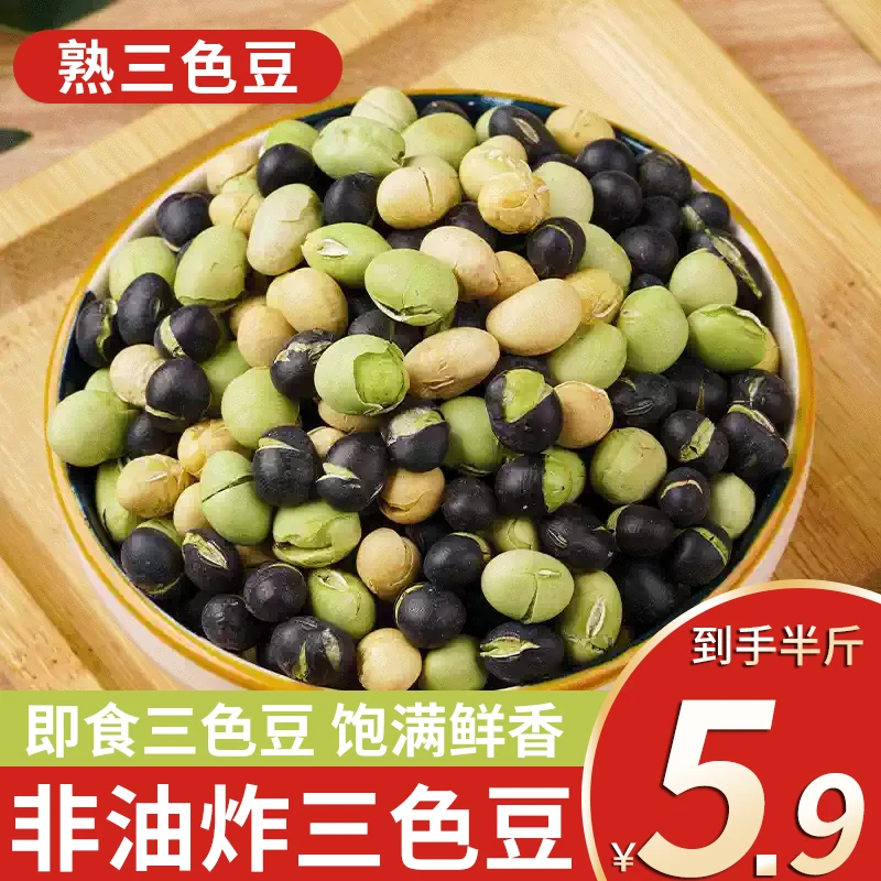【5,9/半斤】即食香酥三色豆营养均衡搭配炒熟原味健康粗粮休闲零食