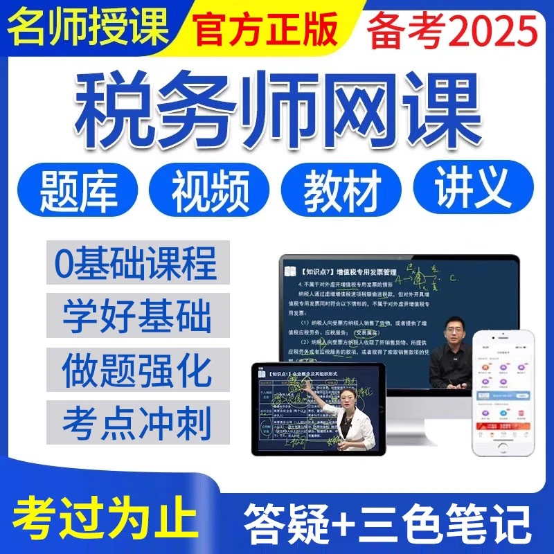 2025年注册税务师网课考试教材法律课件真题库三色笔记财务与会计