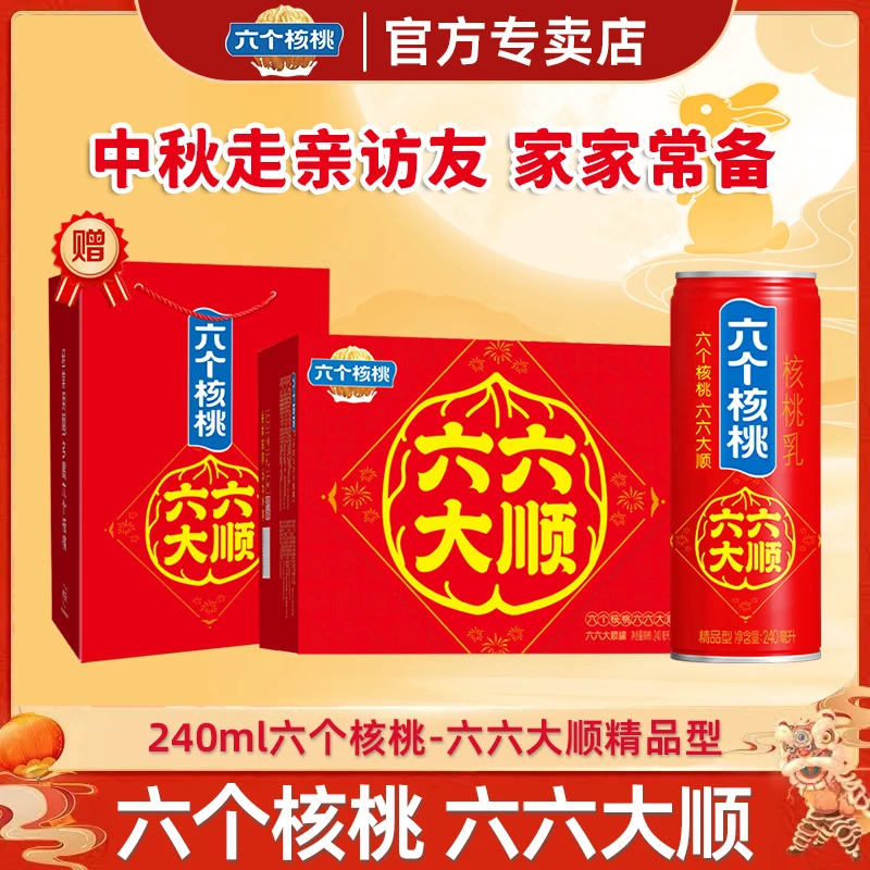 六个核桃【六六大顺核桃乳】240ml*16礼盒植物蛋白饮料中秋送礼佳品