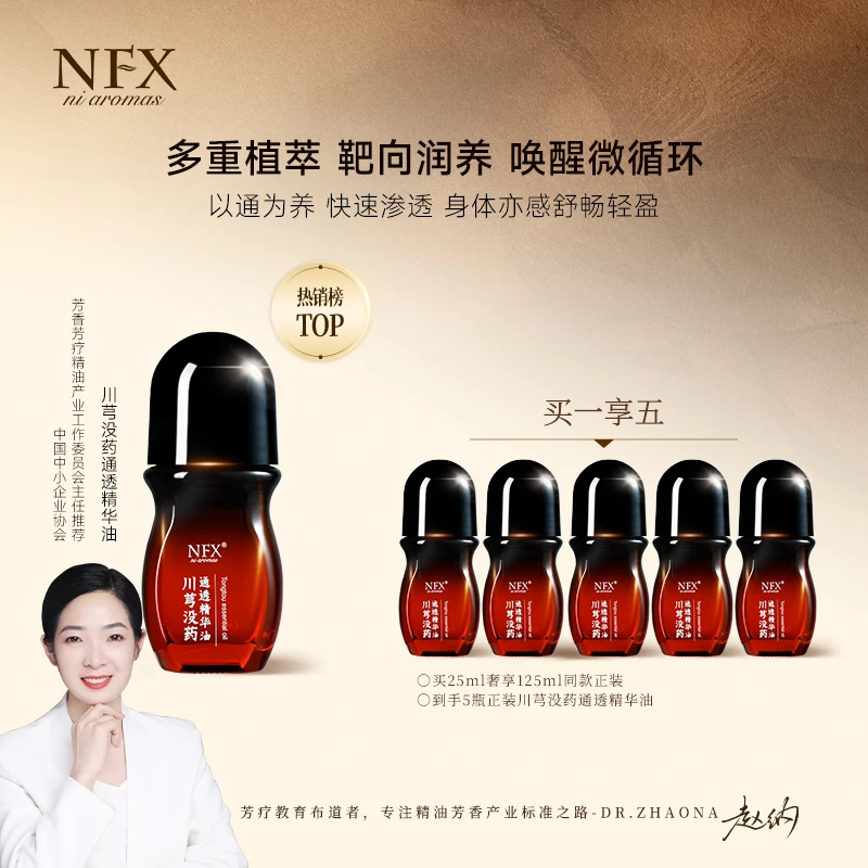【5瓶家庭装·专注精油·spa级舒愈】NFX川芎没药通透精华油 舒缓