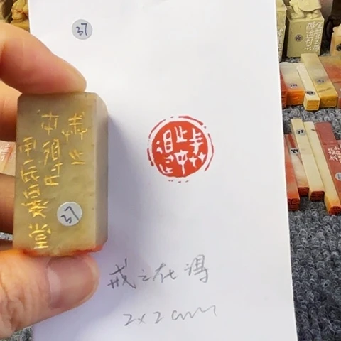 青田石印石篆刻作品