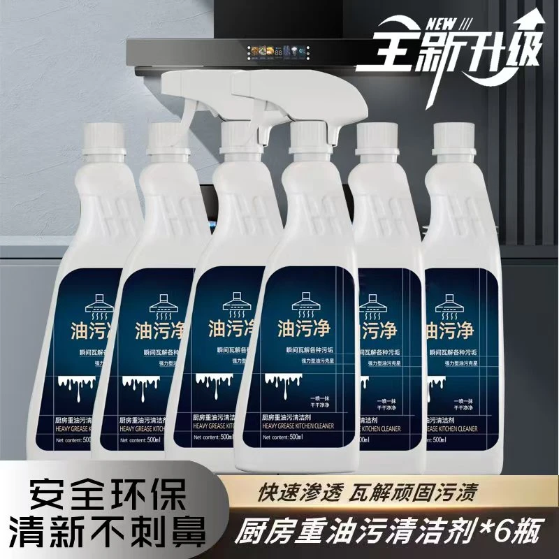 【6瓶+2喷头】油污净厨房油污清洁剂油烟机清洗剂