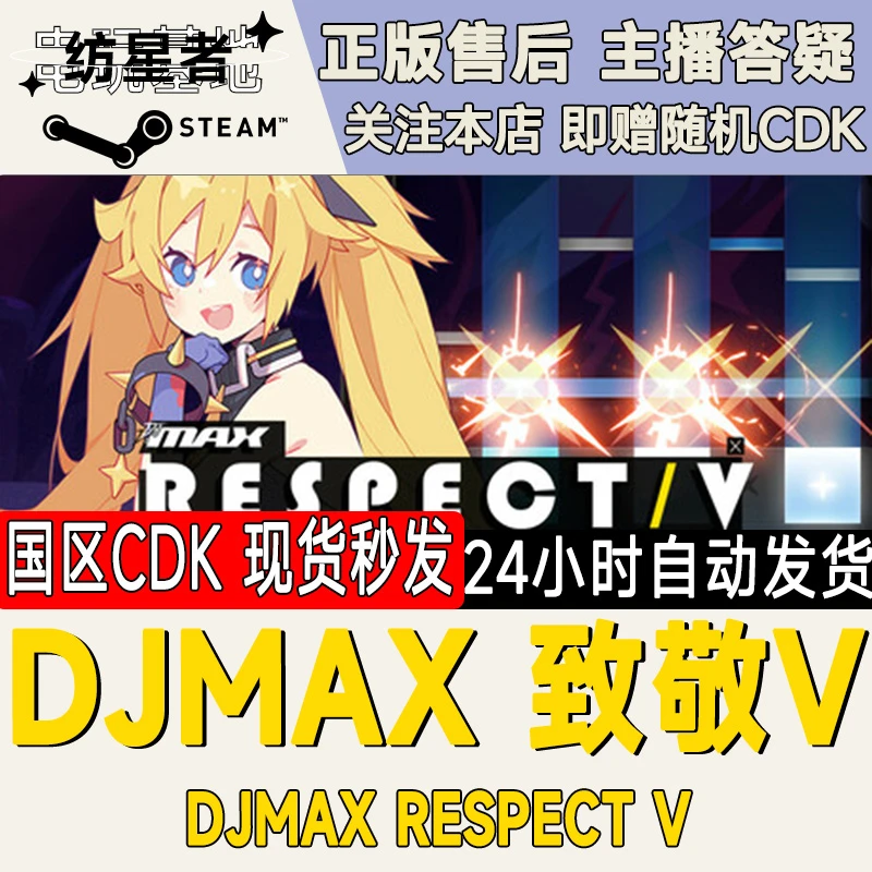 致敬V DJMAX RESPECT V Steam PC正版国区CDKEY
