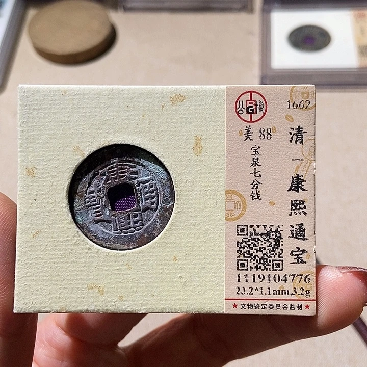 铜公博评级古钱币一枚 董心
